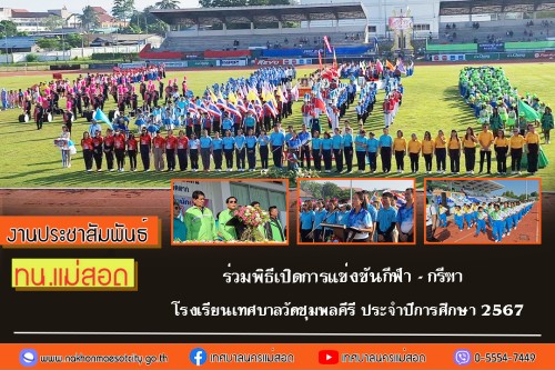 เทศบาลนครแม่สอด ร่วมพิธีเปิดการแข่งขันกีฬา-กรีฑาโรงเรียนเทศบาลวัดชุมพลคีรี ประจำปีการศึกษา 2567