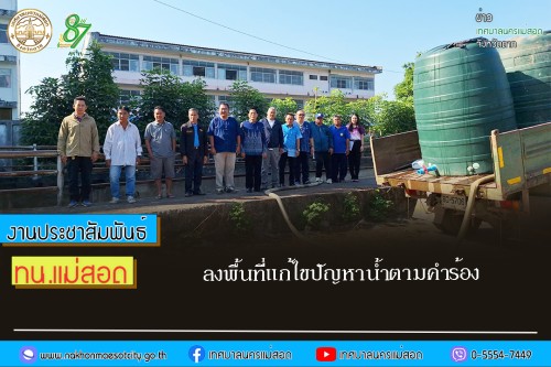 เทศบาลนครแม่สอด ลงพื้นที่แก้ไขปัญหาน้ำตามคำร้อง