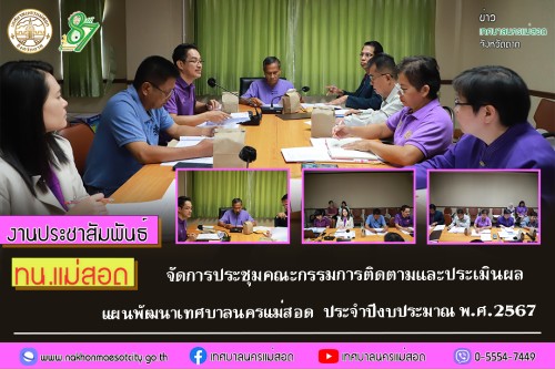 เทศบาลนครแม่สอด จัดการประชุมคณะกรรมการติดตามและประเมินผลแผนพัฒนาเทศบาลนครแม่สอด เพื่อดำเนินการติดตามและประเมินผลแผนพัฒนา ประจำปีงบประมาณ พ.ศ.2567 (ระหว่างเดือน ตุลาคม พ.ศ.2566 ถึง กันยายน พ.ศ.2567)
