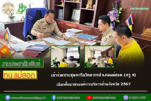 ทน.แม่สอด เข้าร่วมประชุมหารือวิทยากรอำเภอแม่สอด (ครู ข) เลือกตั้งนายกองค์การบริหารส่วนจังหวัด 2567