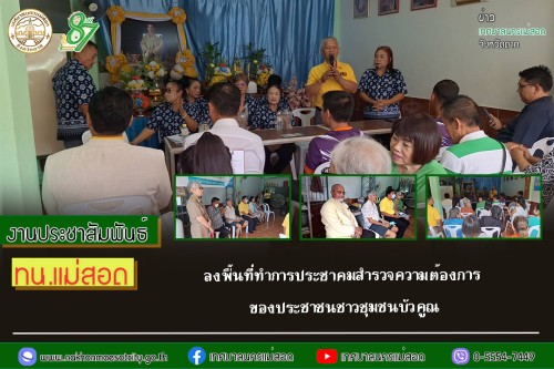 เทศบาลนครแม่สอด ลงพื้นที่ทำการประชาคมสำรวจความต้องการของประชาชนชาวชุมชนบัวคูณ