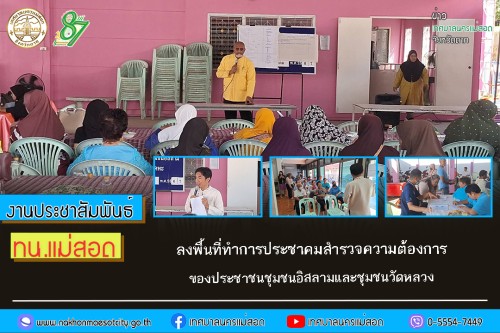 ทน.แม่สอด ลงพื้นที่ทำการประชาคมสำรวจความต้องการของประชาชนชุมชนอิสลามและชุมชนวัดหลวง