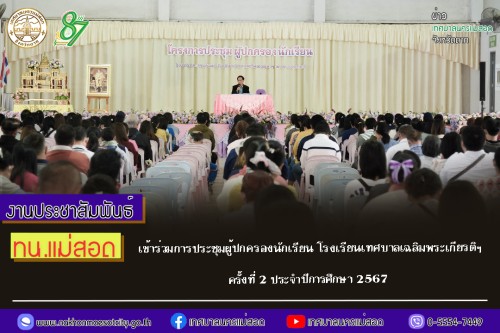 ทน.แม่สอด ร่วมประชุมผู้ปกครองนักเรียน โรงเรียนเทศบาลเฉลิมพระเกียรติฯ ครั้งที่ 2 ประจำปีการศึกษา 2567 