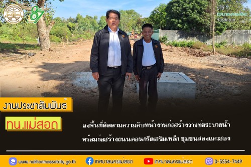 เทศบาลนครแม่สอด ลงพื้นที่ติดตามความคืบหน้างานก่อสร้างวางท่อระบายน้ำ พร้อมก่อสร้างถนนคอนกรีตเสริมเหล็ก ชุมชนสองแควสอง