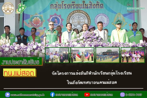 ทน.แม่สอด จัดโครงการแข่งขันกีฬานักเรียนกลุ่มโรงเรียนในสังกัดเทศบาลนครแม่สอด