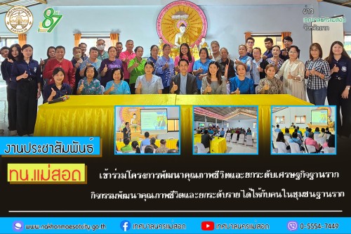 เทศบาลนครแม่สอด เข้าร่วมโครงการพัฒนาคุณภาพชีวิตและยกระดับเศรษฐกิจฐานราก กิจกรรมพัฒนาคุณภาพชีวิตและยกระดับรายได้ให้กับคนในชุมชนฐานราก