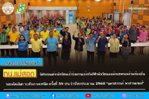 ทน.แม่สอด จัดกิจกรรมส่งนักเรียนเข้าร่วมการแข่งขันกีฬานักเรียนองค์กรปกครองส่วนท้องถิ่น รอบคัดเลือก ระดับภาคเหนือ ครั้งที่ 39 ประจำปีงบประมาณ 2568 “นครสวรรค์ พาสานเกมส์”