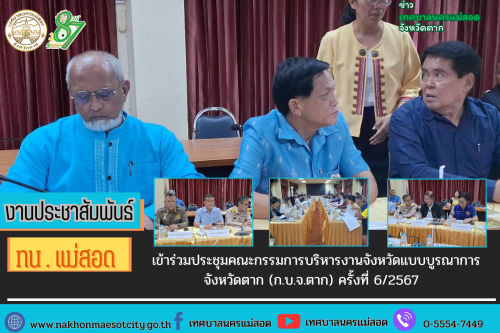 ทน.แม่สอด เข้าร่วมประชุมให้ข้อมูลแก่คณะทำงานว่าด้วยการเลือกปฏิบัติต่อสตรีและเด็กหญิง