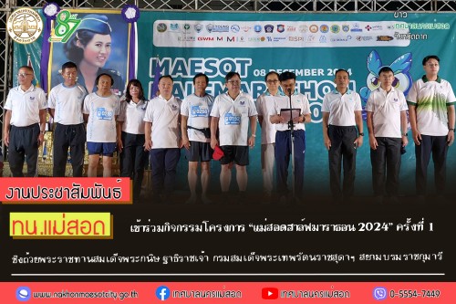 ทน.แม่สอด เข้าร่วมกิจกรรมโครงการ “แม่สอดฮาล์ฟมาราธอน 2024” ครั้งที่ 1 ชิงถ้วยพระราชทานสมเด็จพระกนิษฐาธิราชเจ้า กรมสมเด็จพระเทพรัตนราชสุดาฯ สยามบรมราชกุมารี