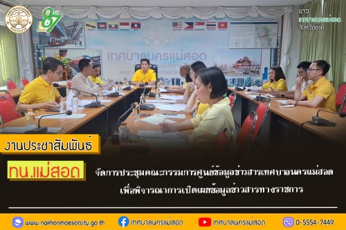 ทน.แม่สอด จัดการประชุมคณะกรรมการศูนย์ข้อมูลข่าวสารเทศบาลนครแม่สอด เพื่อพิจารณาการเปิดเผยข้อมูลข่าวสารทางราชการ
