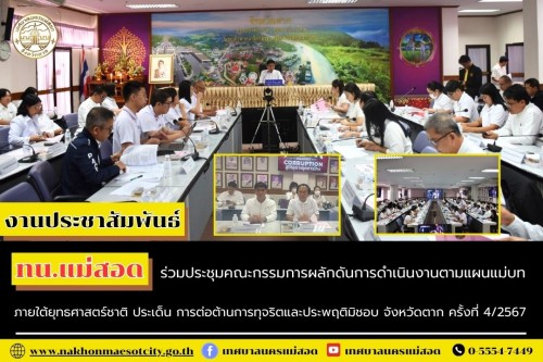 ทน.แม่สอด ร่วมประชุมคณะกรรมการผลักดันการดำเนินงานตามแผนแม่บทภายใต้ยุทธศาสตร์ชาติ ประเด็น การต่อต้านการทุจริตและประพฤติมิชอบ จังหวัดตาก ครั้งที่ 4/2567