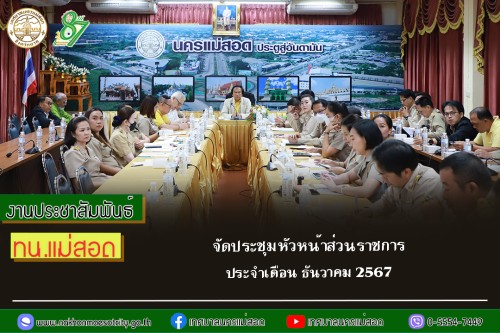 เทศบาลนครแม่สอด จัดประชุมหัวหน้าส่วนราชการ ประจำเดือน ธันวาคม 2567