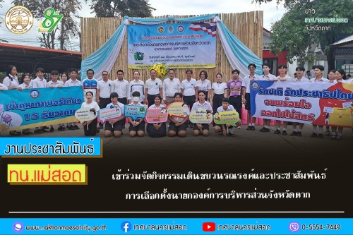 ทน.แม่สอด เข้าร่วมจัดกิจกรรมเดินขบวนรณรงค์และประชาสัมพันธ์ การเลือกตั้งนายกองค์การบริหารส่วนจังหวัดตาก