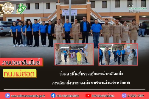 ทน.แม่สอด ร่วมลงพื้นที่ตรวจเยี่ยมหน่วยเลือกตั้ง  การเลือกตั้งนายกองค์การบริหารส่วนจังหวัดตาก