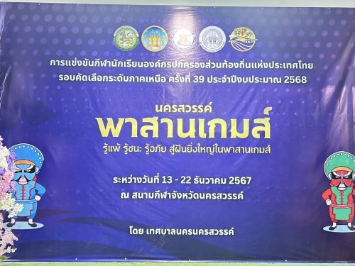 เทศบาลนครแม่สอด ร่วมให้กำลังใจนักกีฬาในการแข่งขัน “นครสวรรค์ พาสานเกมส์” กีฬานักเรียนองค์กรปกครองส่วนท้องถิ่น รอบคัดเลือกระดับภาคเหนือ เทศบาลนครนครสวรรค์