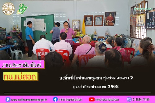 ทน.แม่สอด ลงพื้นที่จัดทำแผนชุมชน ชุมชนสองแคว 2 ประจำปีงบประมาณ 2568