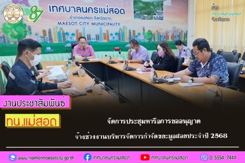 เทศบาลนครแม่สอด จัดการประชุมหารือการขออนุญาตจ้างช่วงงานบริหารจัดการกำจัดขยะมูลฝอยประจำปี 2568