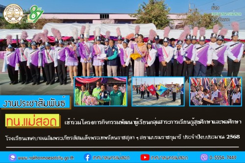 เทศบาลนครแม่สอด เข้าร่วมโครงการกิจกรรมพัฒนาผู้เรียนกลุ่มสาระการเรียนรู้สุขศึกษาและพลศึกษา โรงเรียนเทศบาลเฉลิมพระเกียรติสมเด็จพระเทพรัตนราชสุดา ฯ สยามบรมราชกุมารี ประจำปีงบประมาณ 2568 