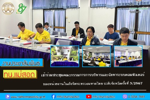 เทศบาลนครแม่สอด เข้าร่วมประชุมคณะกรรมการการบริหารและจัดหาระบบคอมพิวเตอร์ ของหน่วยงานในสังกัดกระทรวงมหาดไทย ระดับจังหวัดครั้งที่ 3/2567