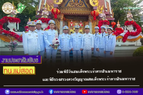 ทน.แม่สอด ร่วมพิธีวันสมเด็จพระเจ้าตากสินมหาราช และพิธีบวงสรวงดวงวิญญาณสมเด็จพระเจ้าตากสินมหาราช