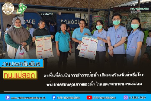 ทน.แม่สอด ลงพื้นที่ดำเนินการสำรวจบ่อน้ำ เติมคลอรีนเพื่อฆ่าเชื้อโรคพร้อมทดสอบคุณภาพของน้ำ ในเขตเทศบาลนครแม่สอด