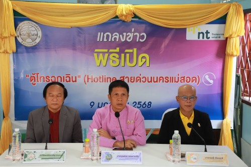 เทศบาลนครแม่สอด จัดแถลงข่าวและพิธีเปิด “ตู้โทรฉุกเฉิน” Hotline สายด่วนนครแม่สอด