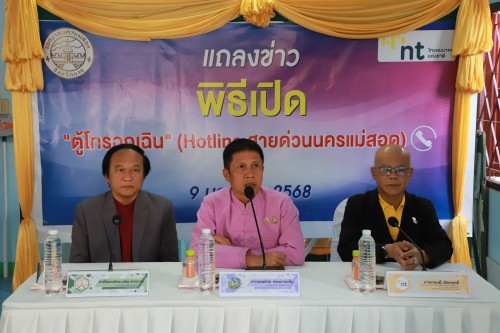 เทศบาลนครแม่สอด จัดแถลงข่าวและพิธีเปิด “ตู้โทรฉุกเฉิน” Hotline สายด่วนนครแม่สอด