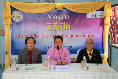 เทศบาลนครแม่สอด จัดแถลงข่าวและพิธีเปิด “ตู้โทรฉุกเฉิน” Hotline สายด่วนนครแม่สอด
