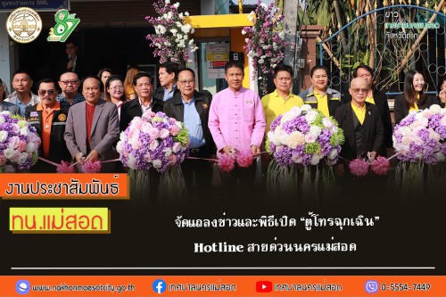 เทศบาลนครแม่สอด จัดแถลงข่าวและพิธีเปิด “ตู้โทรฉุกเฉิน” Hotline สายด่วนนครแม่สอด