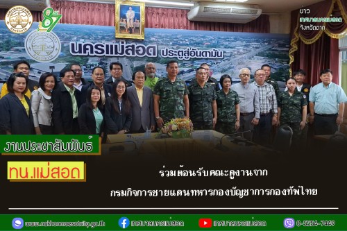 เทศบาลนครแม่สอด ร่วมต้อนรับคณะดูงานจาก กรมกิจการชายแดนทหารกองบัญชาการกองทัพไทย