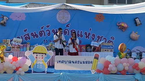 ทน.แม่สอด จัดกิจกรรมวันเด็กแห่งชาติ ประจำปี 2568