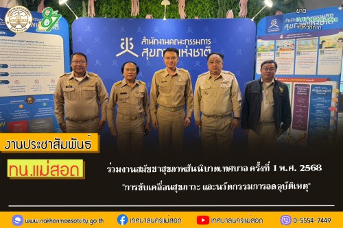 ทน.แม่สอด ร่วมงานสมัชชาสุขภาพสันนิบาตเทศบาล ครั้งที่ 1 พ.ศ. 2568 "การขับเคลื่อนสุขภาวะ และนวัตกรรมการลดอุบัติเหตุ"