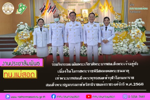 ทน.แม่สอด ร่วมกิจกรรมเฉลิมพระเกียรติพระบาทสมเด็จพระเจ้าอยู่หัว เนื่องในโอกาสพระราชพิธีสมมงคลพระชนมายุเท่าพระบาทสมเด็จพระพุทธยอดฟ้าจุฬาโลกมหาราชสมเด็จพระปฐมบรมกษัตริยาธิราชแห่งราชวงศ์จักรี พ.ศ.2568