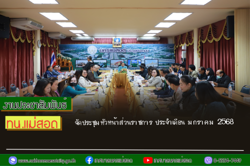 เทศบาลนครแม่สอด จัดประชุมหัวหน้าส่วนราชการ ประจำเดือน มกราคม 2568