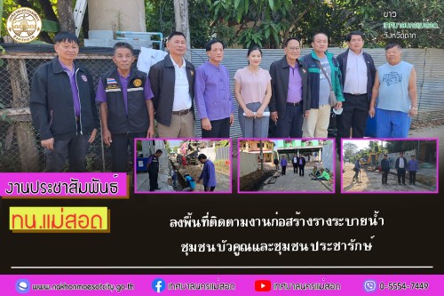 เทศบาลนครแม่สอด ลงพื้นที่ติดตามงานก่อสร้างรางระบายน้ำชุมชนบัวคูณและชุมชนประชารักษ์