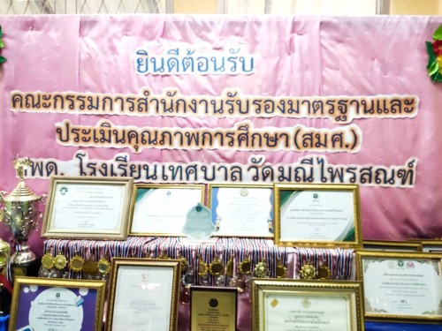 เทศบาลนครแม่สอด ร่วมให้การต้อนรับคณะกรรมการสำนักงานรับรองมาตรฐานและประเมินคุณภาพการศึกษา