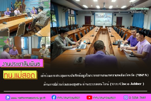 ทน.แม่สอด เข้าร่วมการประชุมการบันทึกข้อมูลในระบบสารสนเทศยาเสพติดจังหวัด (NISPA) ด้านการมีส่วนร่วมของชุมชน ผ่านระบบออนไลน์ (ระบบ Cisco Jabber)