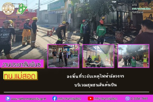 เทศบาลนครแม่สอด ลงพื้นที่ระงับเหตุไฟฟ้าลัดวงจร บริเวณ ชุมชนสันต้นปิน