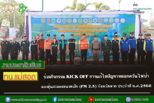 ทน.แม่สอด ร่วมกิจกรรม KICK OFF การแก้ไขปัญหาหมอกควันไฟป่าและฝุ่นละอองขนาดเล็ก (PM 2.5) จังหวัดตาก ประจำปี พ.ศ.2568