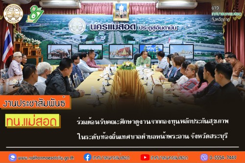 ทน.แม่สอด ร่วมต้อนรับคณะศึกษาดูงานจากกองทุนหลักประกันสุขภาพในระดับท้องถิ่นเทศบาลตำบลหน้าพระลาน จังหวัดสระบุรี