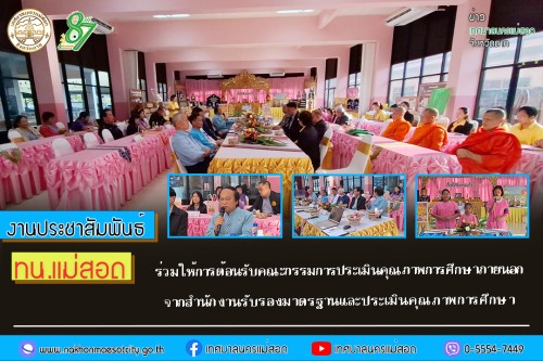 ทน.แม่สอด ร่วมให้การต้อนรับคณะกรรมการประเมินคุณภาพการศึกษาภายนอก จากสำนักงานรับรองมาตรฐานและประเมินคุณภาพการศึกษา