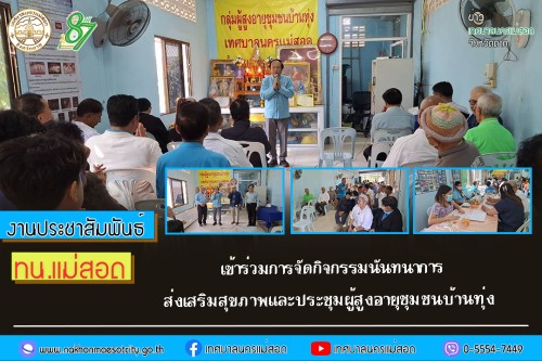 ทน.แม่สอด เข้าร่วมการจัดกิจกรรมนันทนาการส่งเสริมสุขภาพและประชุมผู้สูงอายุชุมชนบ้านทุ่ง