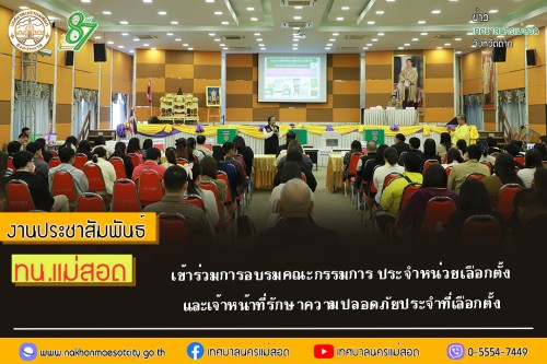 ทน.แม่สอด เข้าร่วมการอบรมคณะกรรมการ ประจำหน่วยเลือกตั้ง และเจ้าหน้าที่รักษาความปลอดภัยประจำที่เลือกตั้ง
