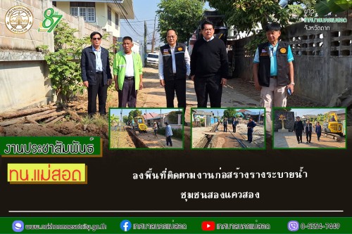 เทศบาลนครแม่สอด ลงพื้นที่ติดตามงานก่อสร้างรางระบายน้ำชุมชนสองแควสอง
