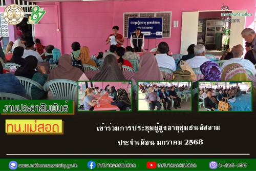 เทศบาลนครแม่สอด เข้าร่วมการประชุมผู้สูงอายุชุมชนอิสลาม ประจำเดือน มกราคม 2568