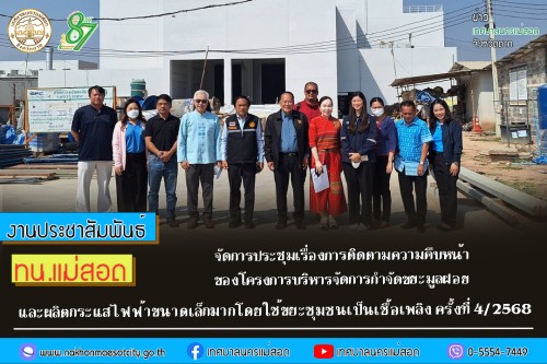 ทน.แม่สอด จัดการประชุมเรื่องการติดตามความคืบหน้าของโครงการบริหารจัดการกำจัดขยะมูลฝอย และผลิตกระแสไฟฟ้าขนาดเล็กมากโดยใช้ขยะชุมชนเป็นเชื้อเพลิง ครั้งที่ 4/2568