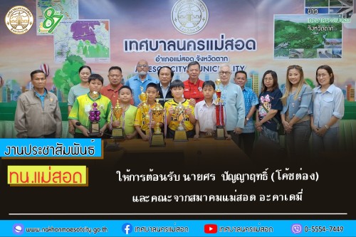 เทศบาลนครแม่สอด ให้การต้อนรับ นายศร  ปัญญาฤทธิ์ (โค้ชต่อง) และคณะจากสมาคมแม่สอด อะคาเดมี่ 