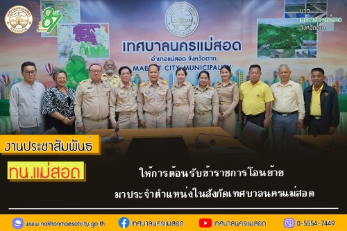 เทศบาลนครแม่สอด ให้การต้อนรับข้าราชการโอนย้ายมาประจำตำแหน่งในสังกัดเทศบาลนครแม่สอด 