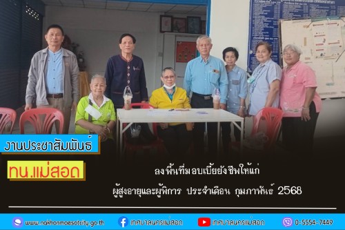 เทศบาลนครแม่สอด ลงพื้นที่มอบเบี้ยยังชีพให้แก่ผู้สูงอายุและผู้พิการ ประจำเดือน กุมภาพันธ์ 2568