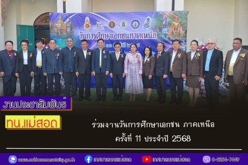 ทน.แม่สอด ร่วมงานวันการศึกษาเอกชน ภาคเหนือ ครั้งที่ 11 ประจำปี 2568 “ศาสตร์แห่งปัญญาล้ำค่าดั่งทองคำ” และ “ศาสตร์ความรู้หลากวิชา วัฒนธรรมภูมิปัญญา นำการศึกษาเอกชนก้าวไกล”